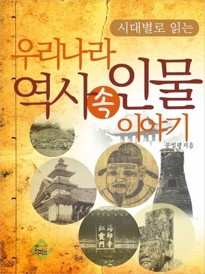 cover image of 우리나라 역사 속 인물 이야기(시대별로 읽는)